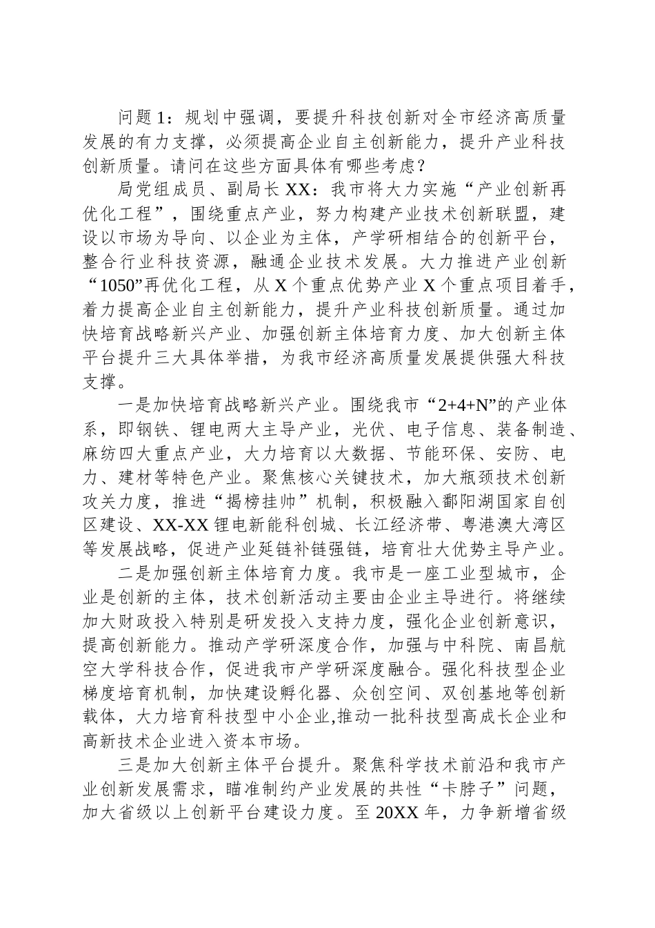 XX市“十四五”科技创新规划政策解读专场新闻发布会主持词_第2页
