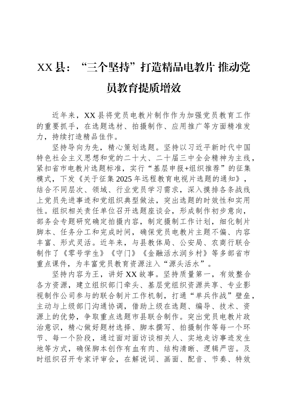 XX县党建工作宣传稿：“三个坚持”打造精品电教片 推动党员教育提质增效_第1页
