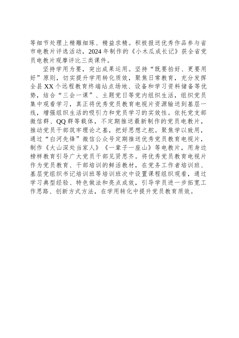 XX县党建工作宣传稿：“三个坚持”打造精品电教片 推动党员教育提质增效_第2页