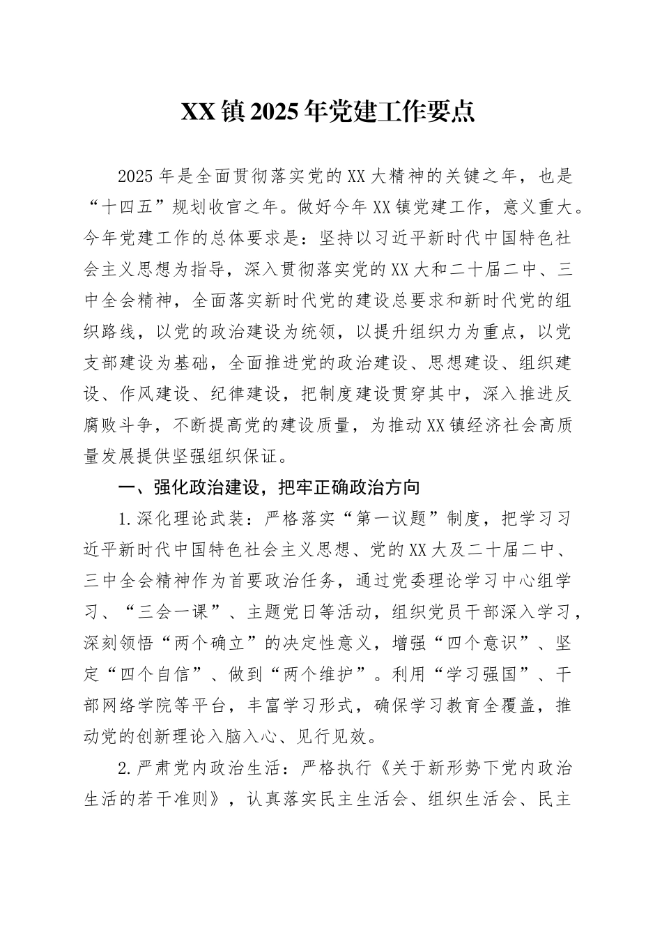 XX镇2025年党建工作要点_第1页