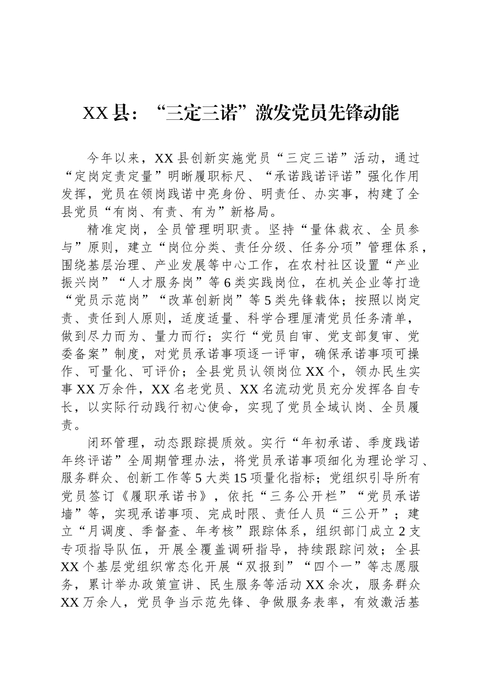 XX县党建工作宣传稿：“三定三诺”激发党员先锋动能_第1页