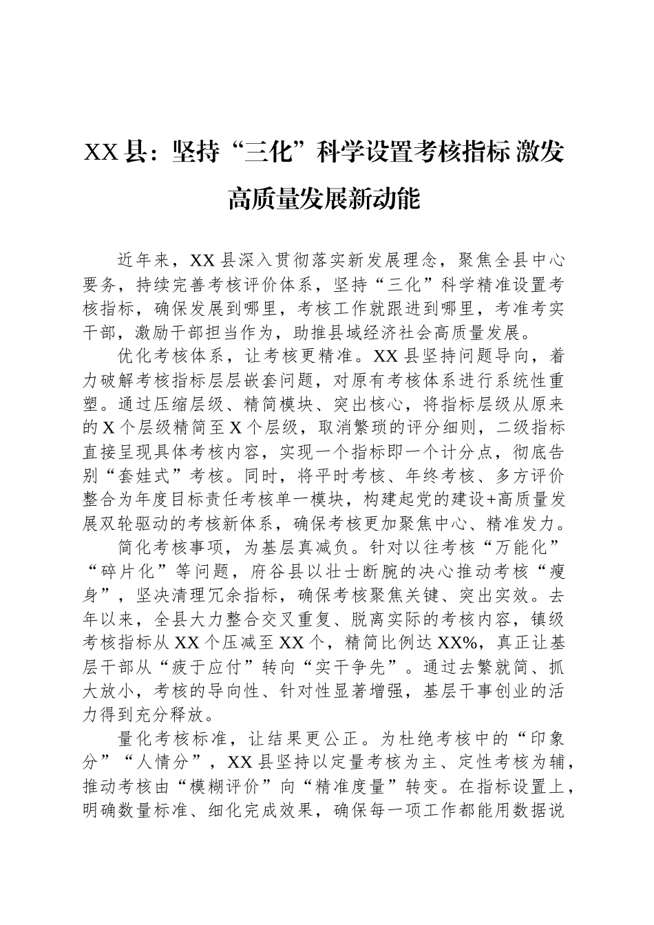 XX县党建工作宣传稿：坚持“三化”科学设置考核指标 激发高质量发展新动能_第1页