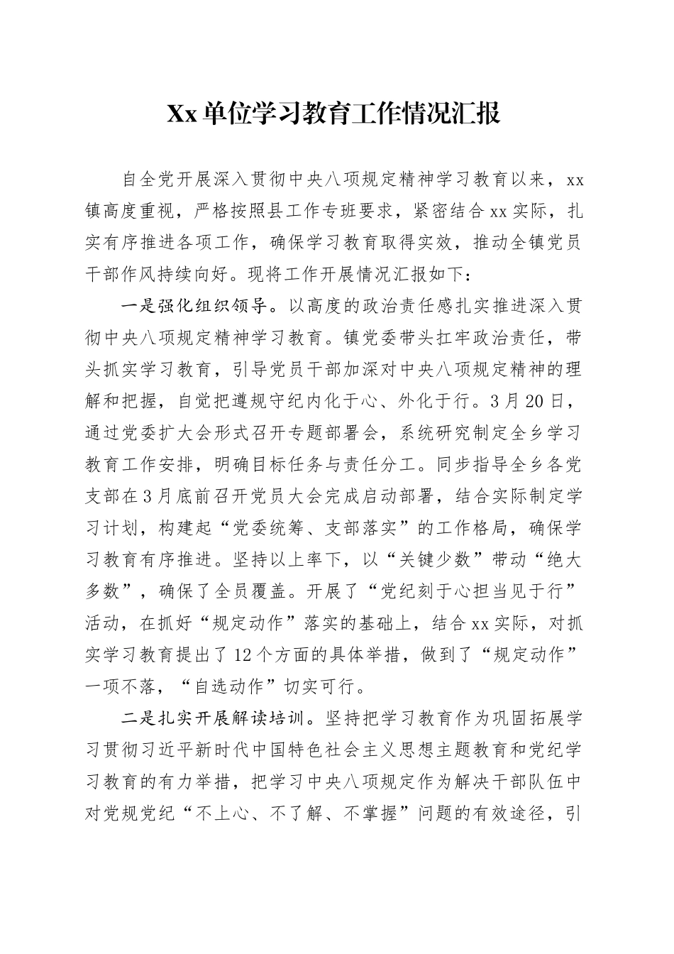 Xx单位深入贯彻中央八项规定精神学习教育工作情况汇报_第1页
