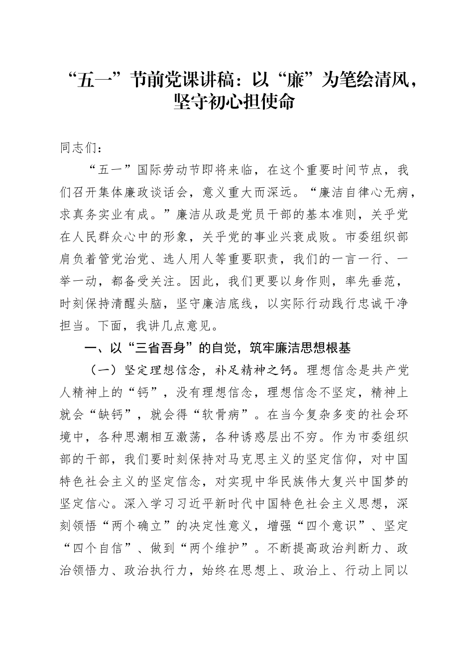 “五一”节前党课讲稿：以“廉”为笔绘清风，坚守初心担使命_第1页