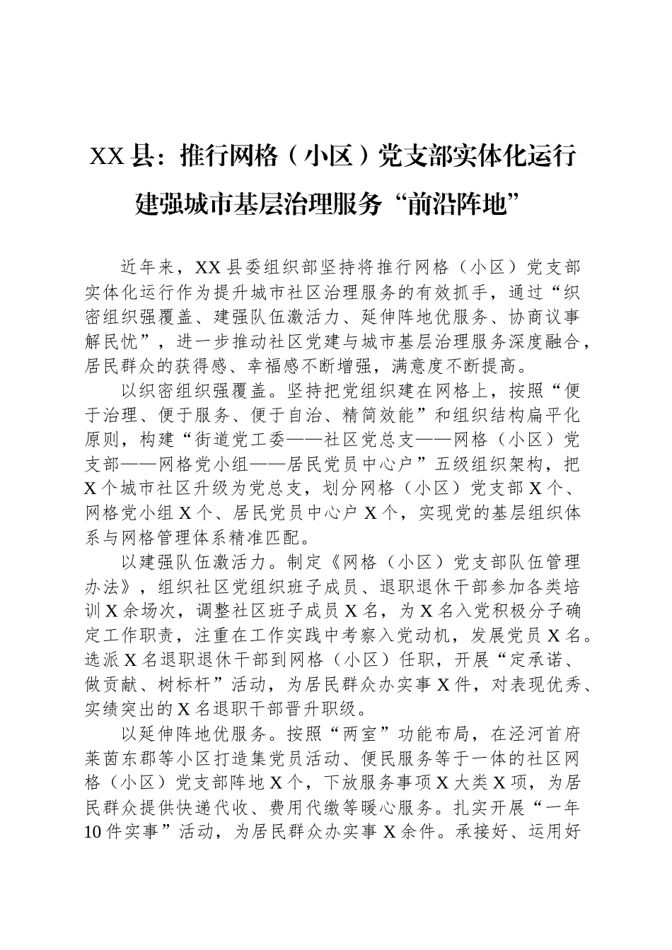 XX县党建工作宣传稿：推行网格（小区）党支部实体化运行建强城市基层治理服务“前沿阵地”_第1页