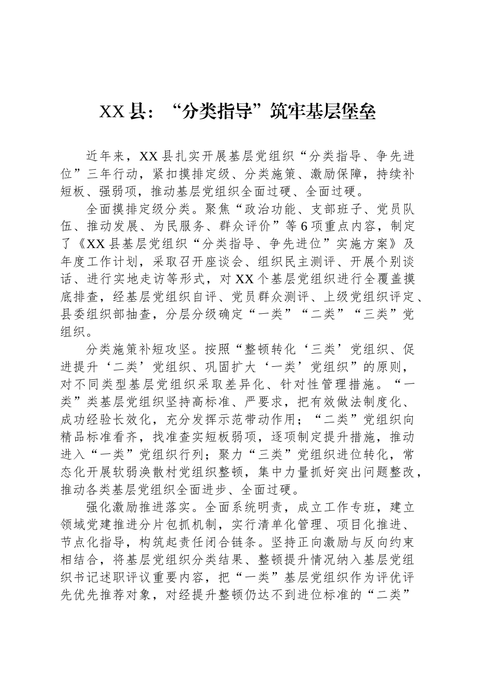 XX县基层党建宣传稿“分类指导”筑牢基层堡垒_第1页