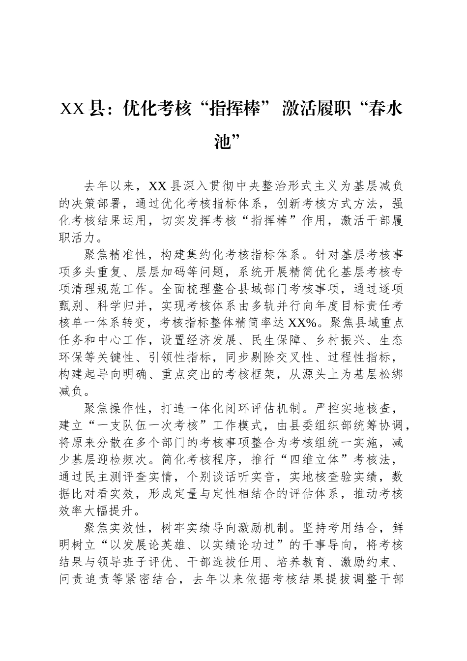 XX县基层党建工作宣传稿优化考核“指挥棒” 激活履职“春水池”_第1页