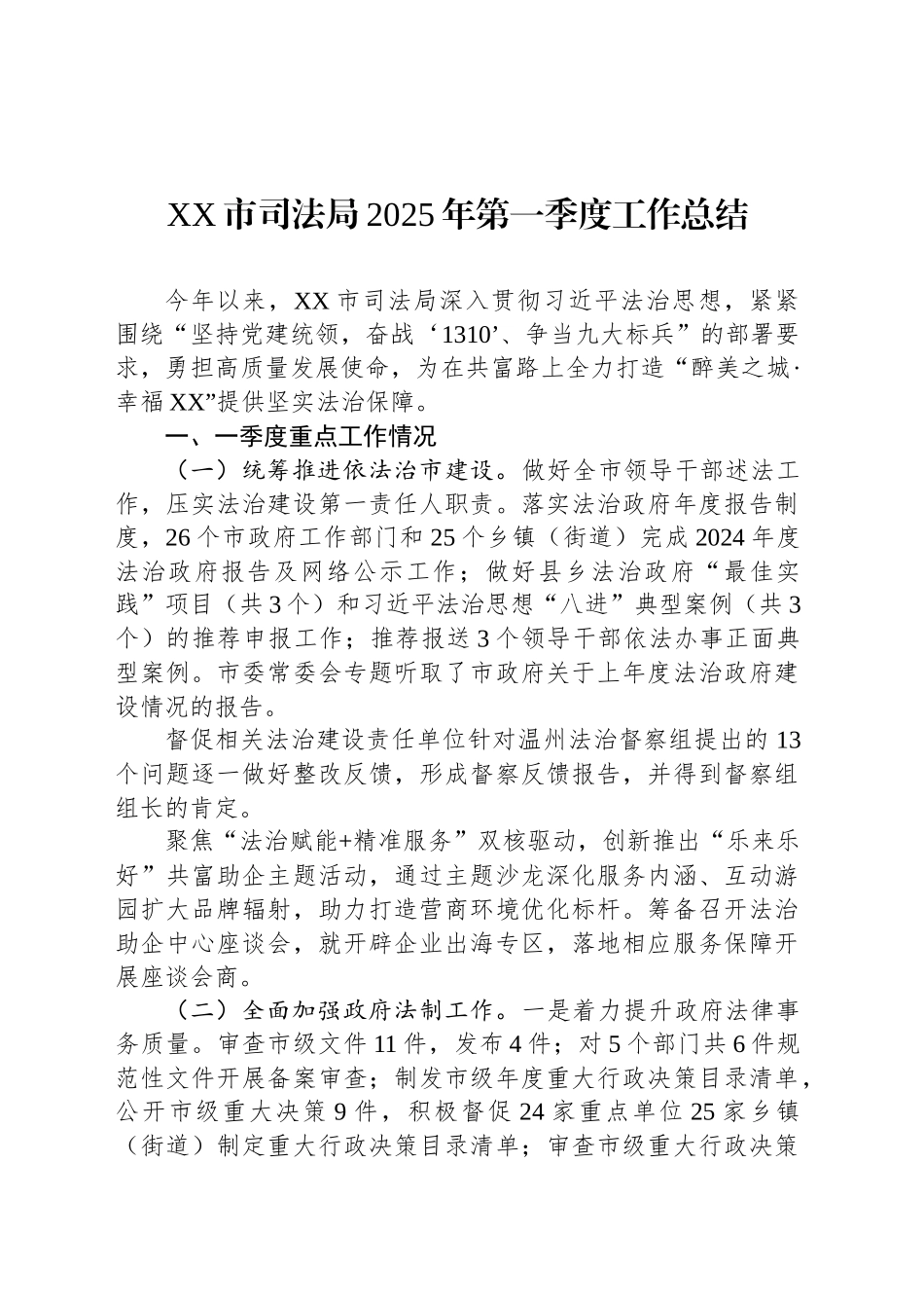 XX市司法局2025年第一季度工作总结_第1页