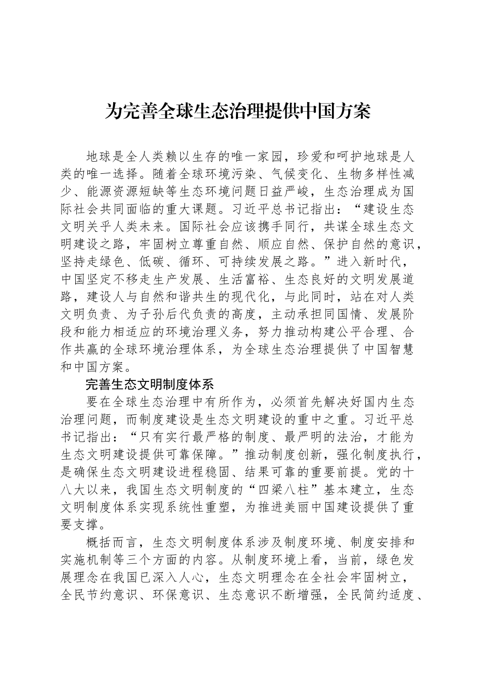 为完善全球生态治理提供中国方案_第1页