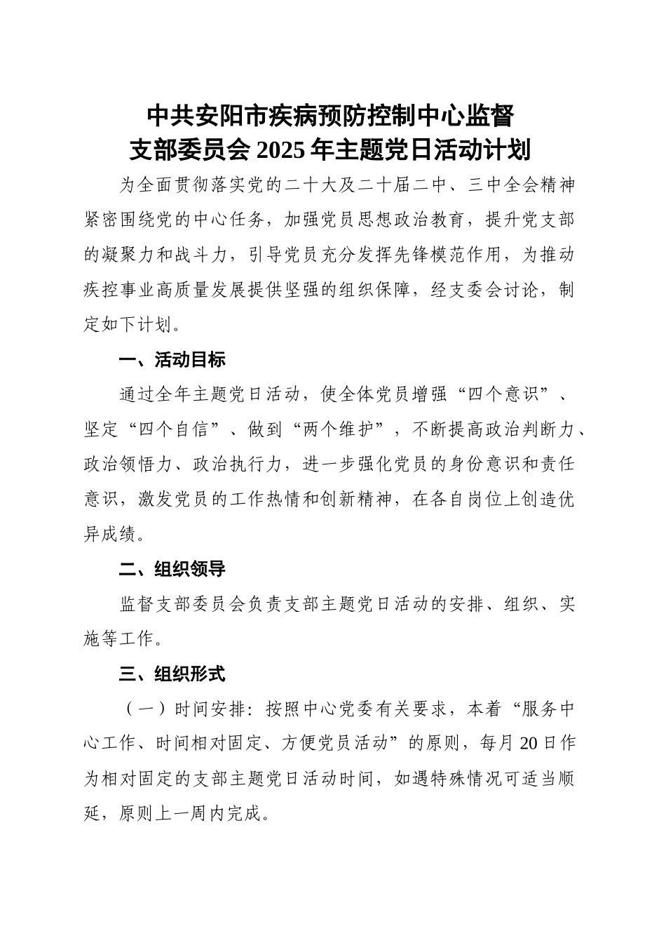 XX市疾病预防控制中心监督支部委员会2025年主题党日活动计划_第1页