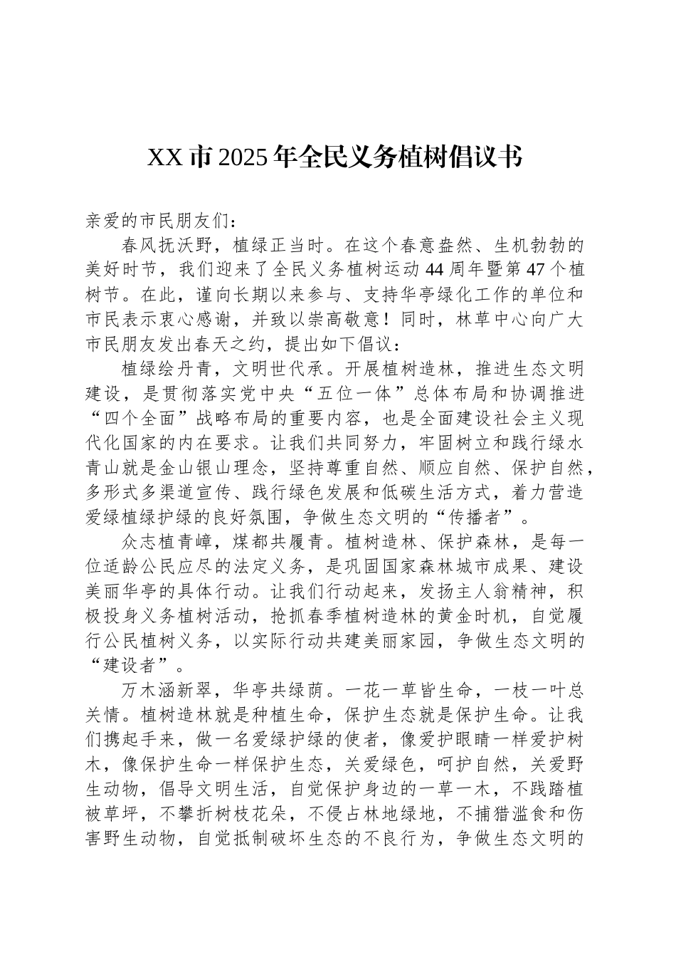 XX市2025年全民义务植树倡议书_第1页