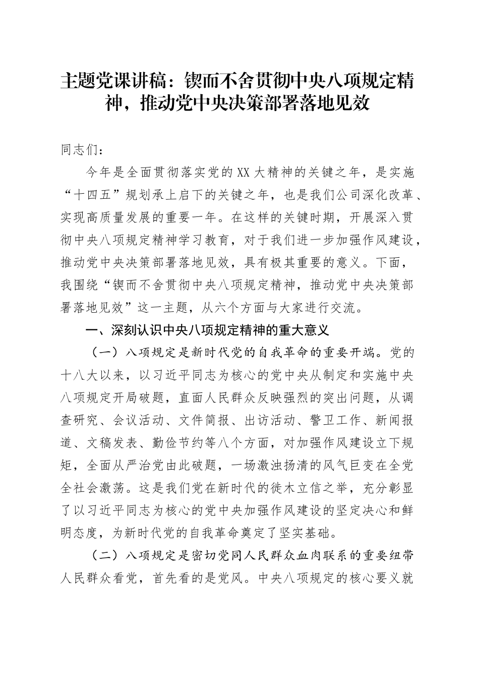 主题党课讲稿：锲而不舍贯彻中央八项规定精神，推动党中央决策部署落地见效_第1页