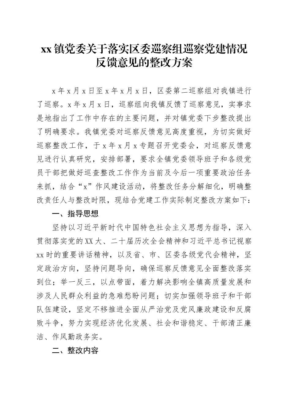 xx镇党委关于落实区委巡察组巡察党建情况反馈意见的整改方案_第1页