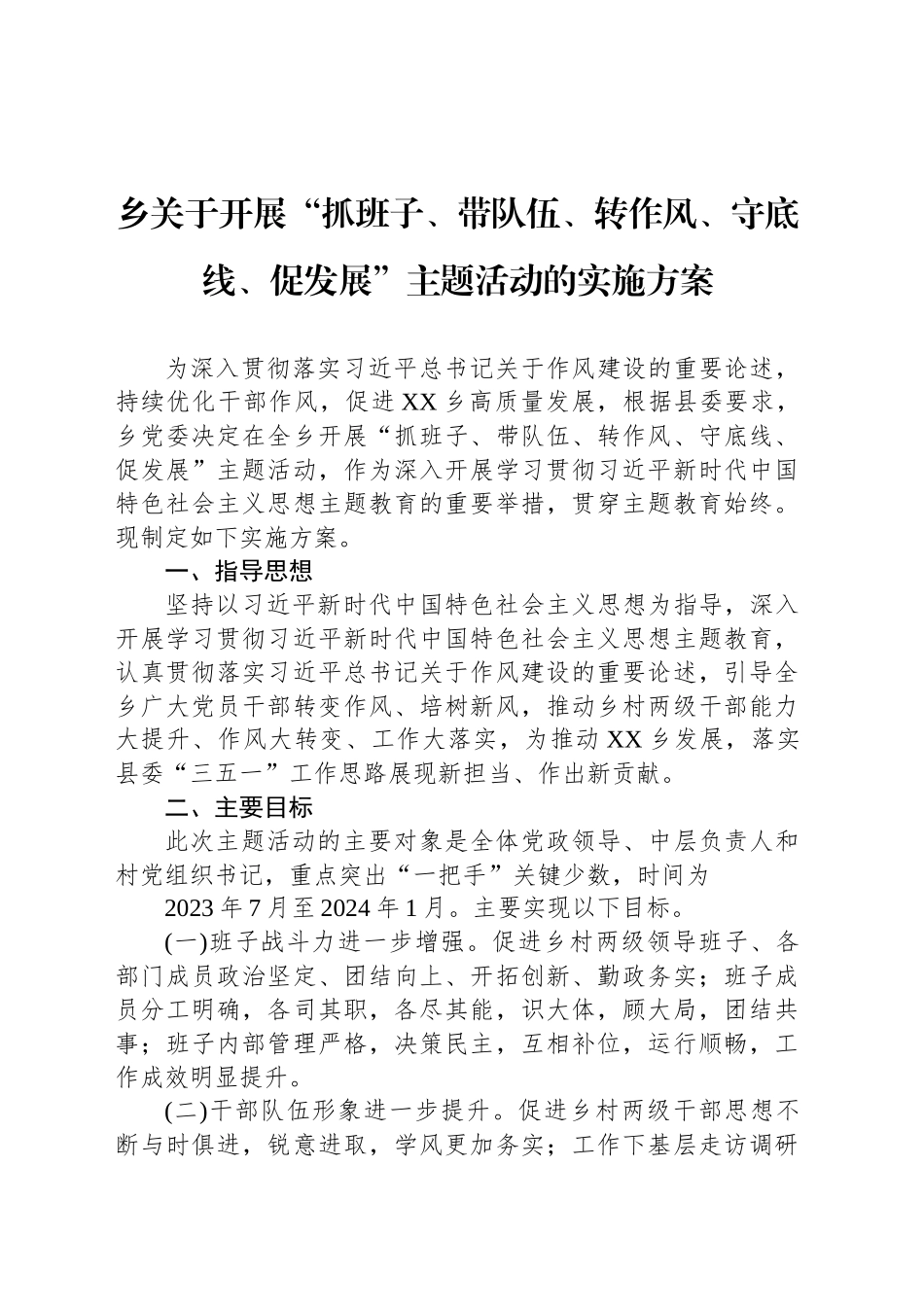 乡关于开展“抓班子、带队伍、转作风、守底线、促发展”主题活动的实施方案_第1页