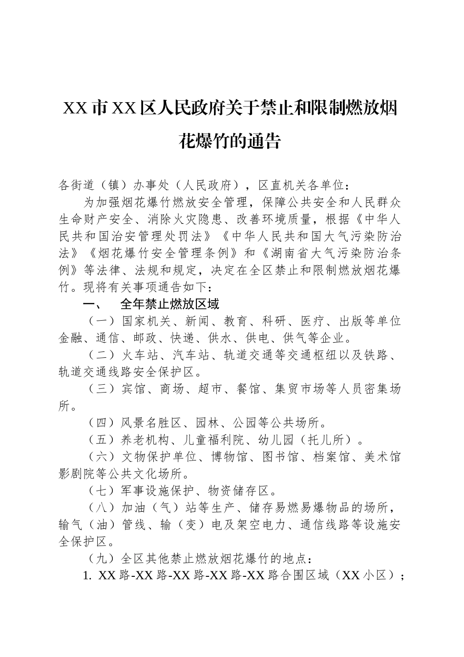 XX市XX区人民政府关于禁止和限制燃放烟花爆竹的通告_第1页
