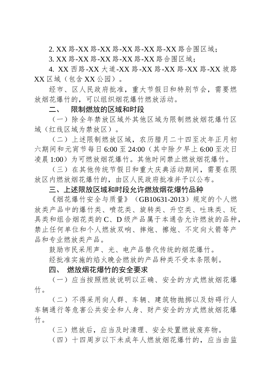 XX市XX区人民政府关于禁止和限制燃放烟花爆竹的通告_第2页