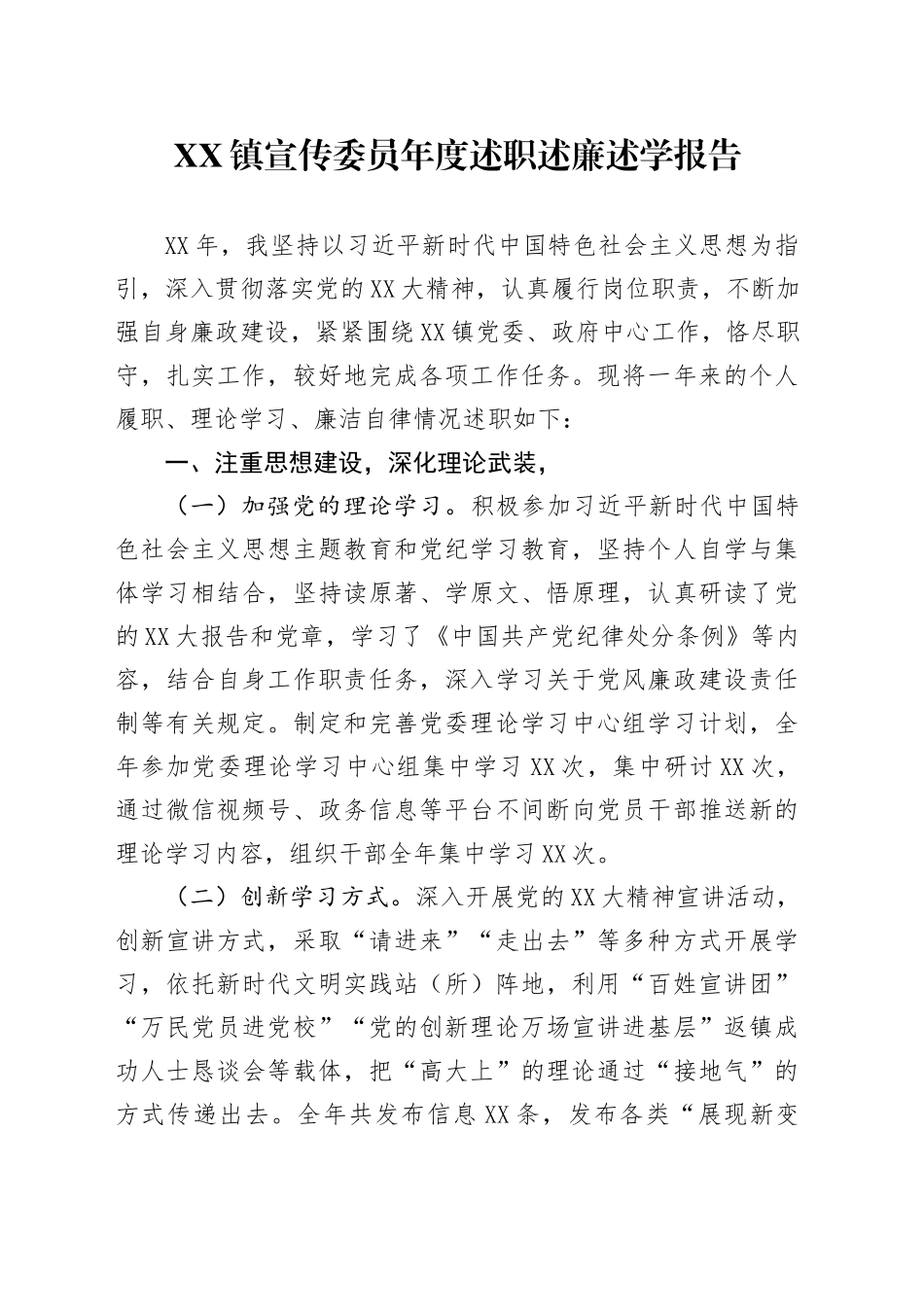 XX镇宣传委员年度述职述廉述学报告_第1页