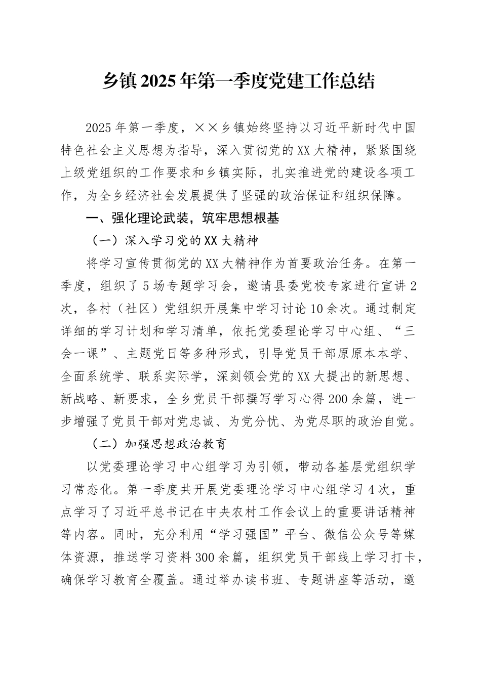 乡镇街道2025 年第一季度党建工作总结_第1页