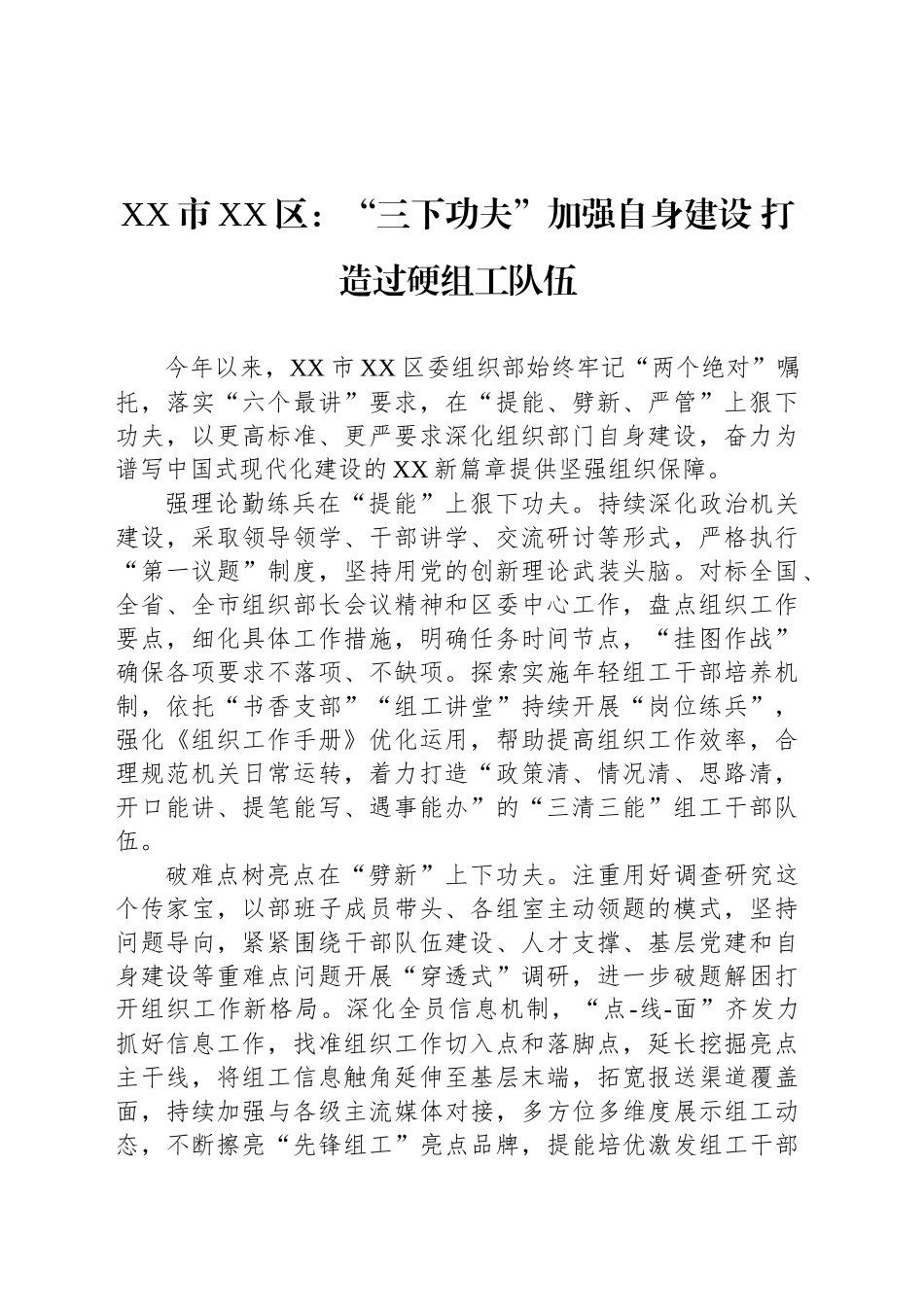 XX市XX区党建工作宣传稿“三下功夫”加强自身建设 打造过硬组工队伍_第1页