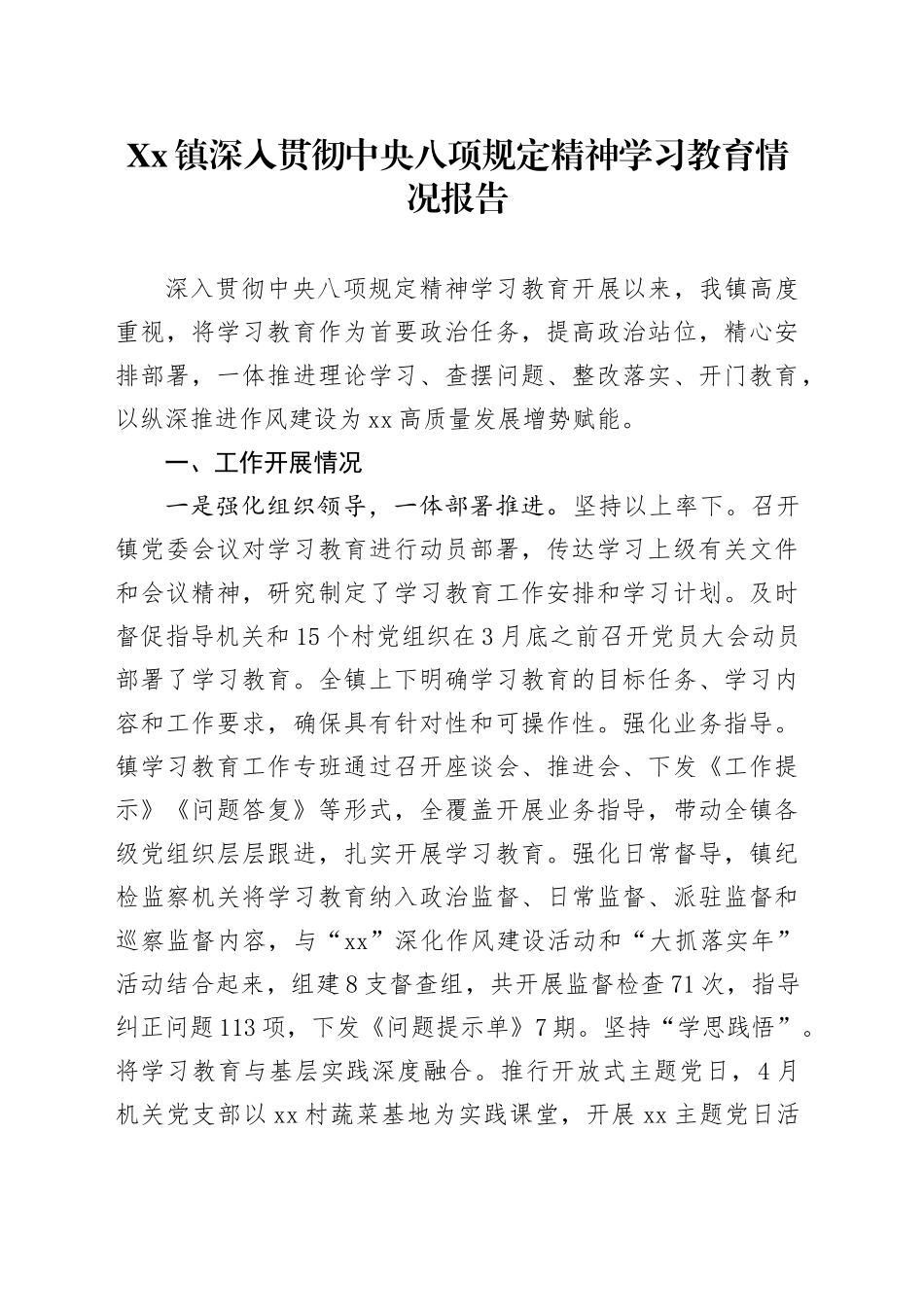 Xx镇深入贯彻中央八项规定精神学习教育情况报告_第1页