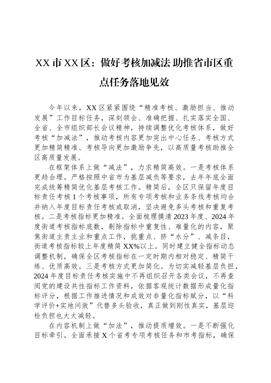 XX市XX区党建工作宣传稿：做好考核加减法 助推省市区重点任务落地见效_第1页