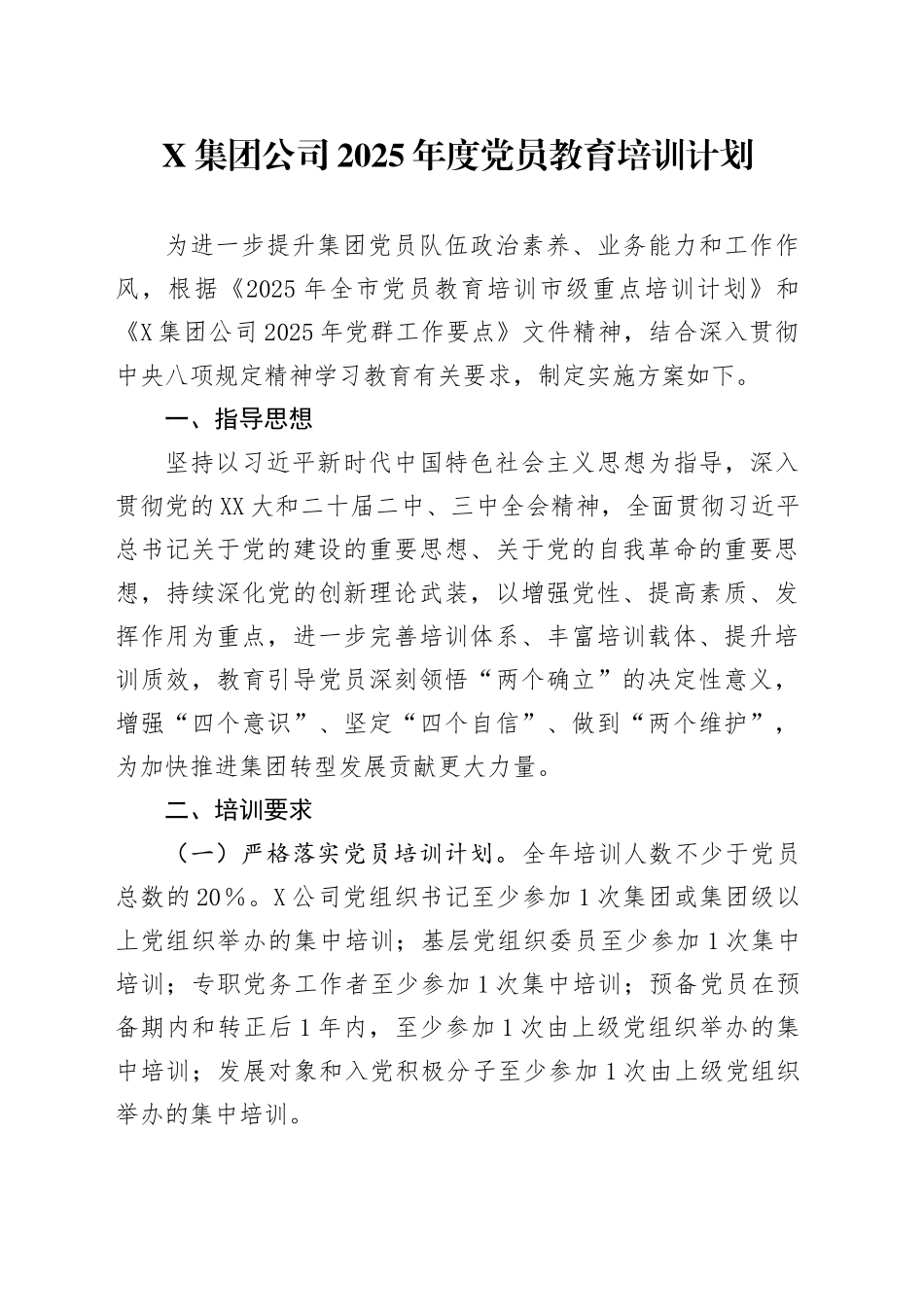 X集团公司2025年度党员教育培训计划_第1页