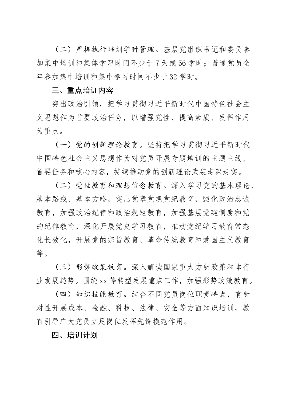 X集团公司2025年度党员教育培训计划_第2页