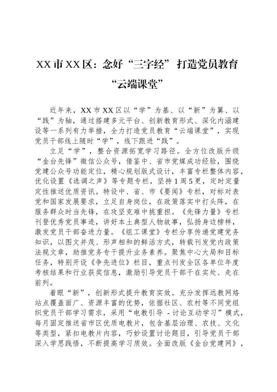 XX市XX区党建工作宣传稿：念好“三字经” 打造党员教育“云端课堂”_第1页