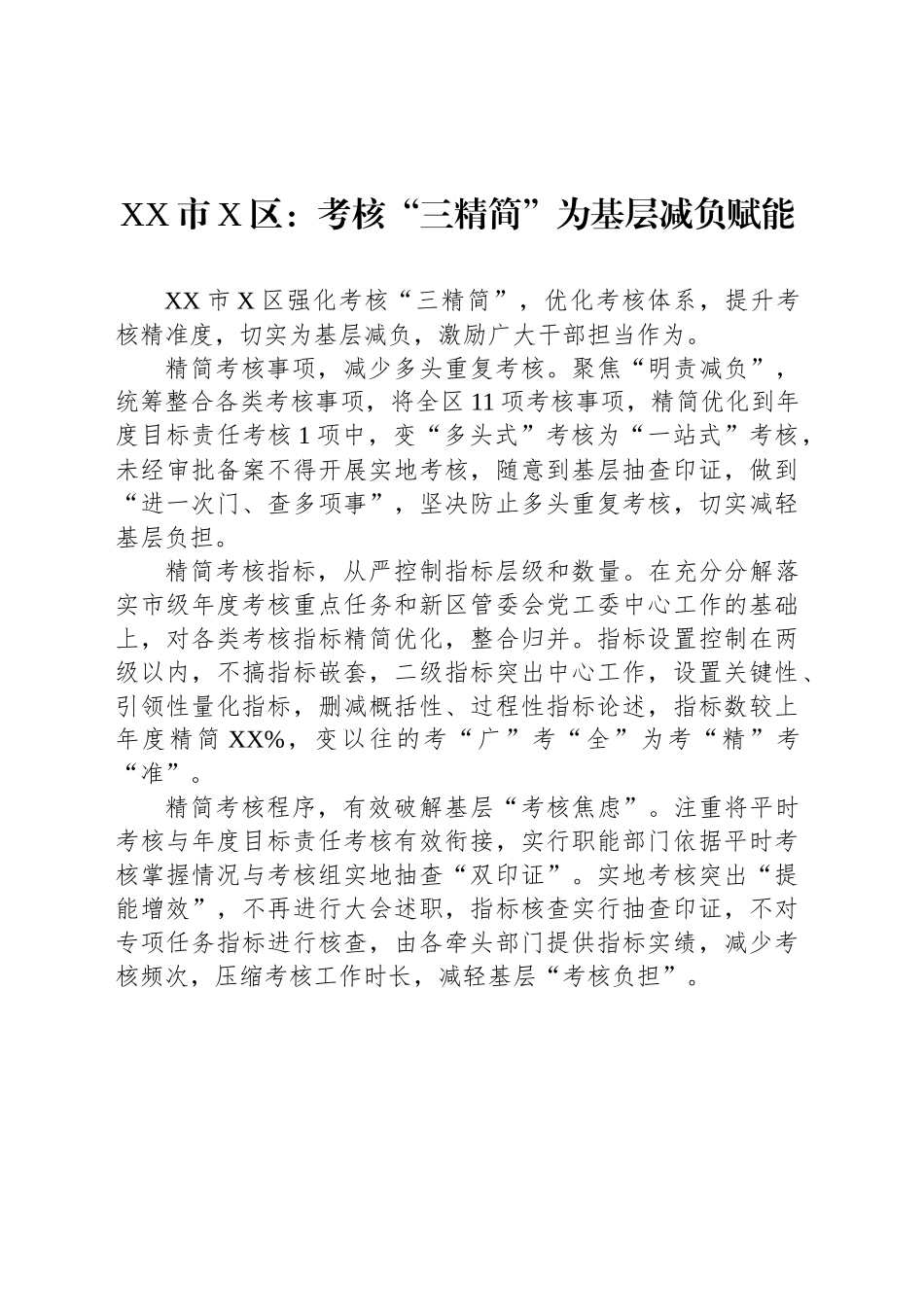 XX市X区党建工作宣传稿：考核“三精简”为基层减负赋能_第1页