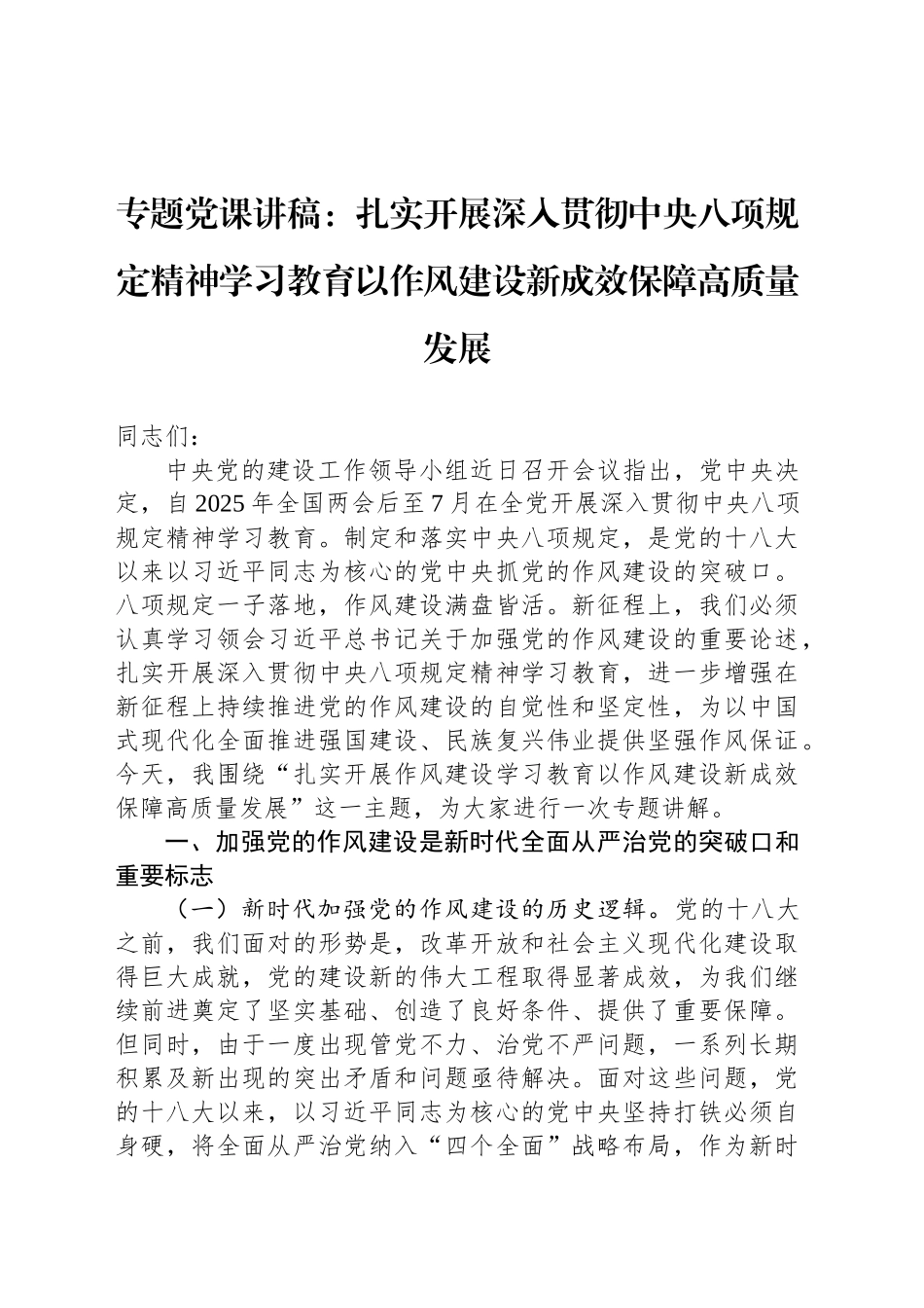 专题党课讲稿：扎实开展深入贯彻中央八项规定精神学习教育以作风建设新成效保障高质量发展_第1页
