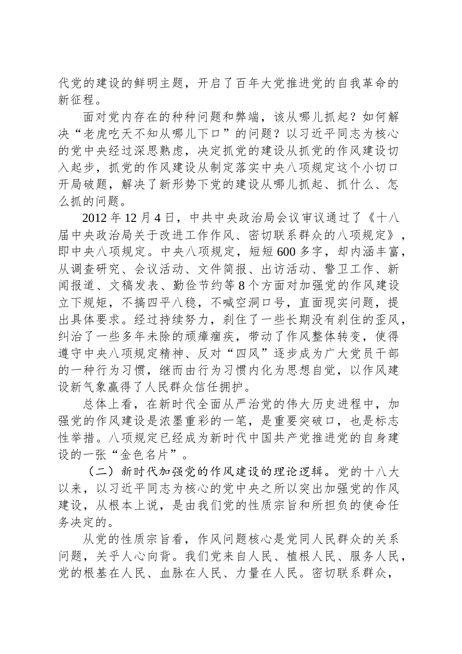 专题党课讲稿：扎实开展深入贯彻中央八项规定精神学习教育以作风建设新成效保障高质量发展_第2页