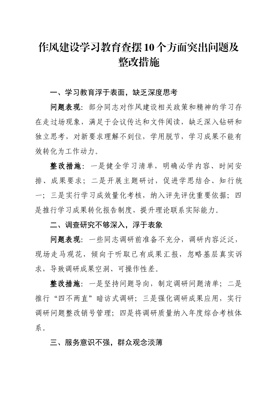 作风建设深入贯彻中央八项规定精神学习教育查摆10个方面突出问题及整改措施_第1页
