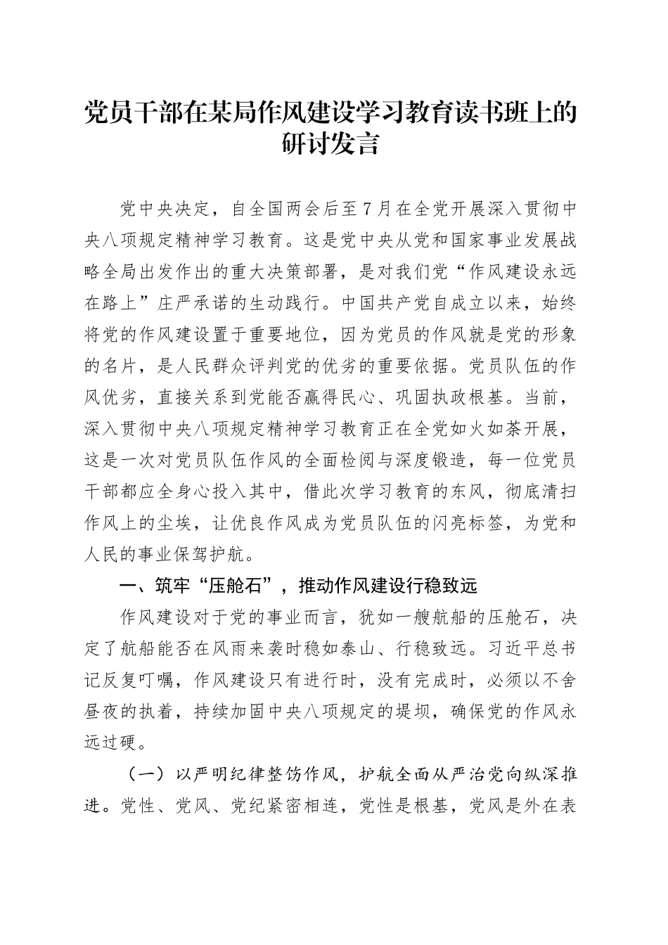 党员干部在某局作风建设深入贯彻中央八项规定精神学习教育读书班上的研讨发言_第1页