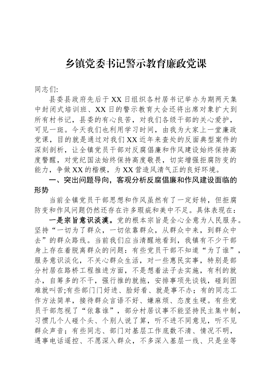 乡镇街道党委书记警示教育廉政党课_第1页