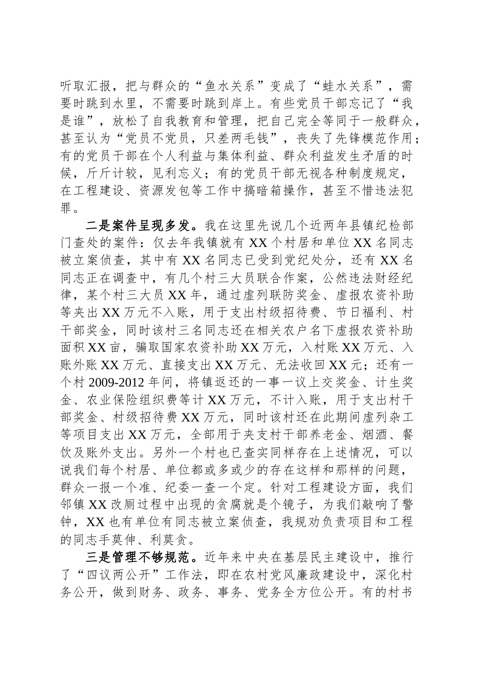 乡镇街道党委书记警示教育廉政党课_第2页