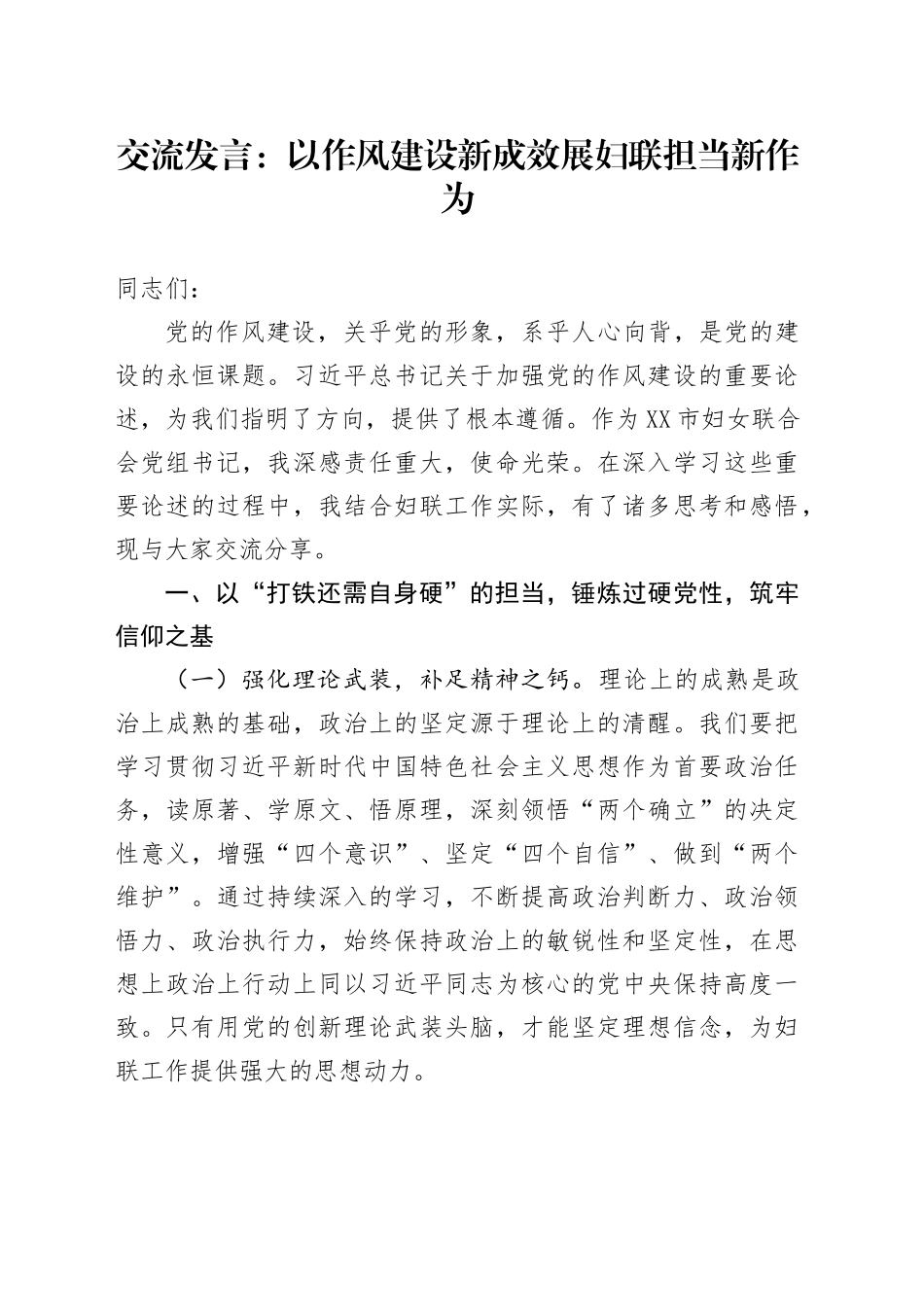 交流发言：以作风建设新成效   展妇联担当新作为_第1页
