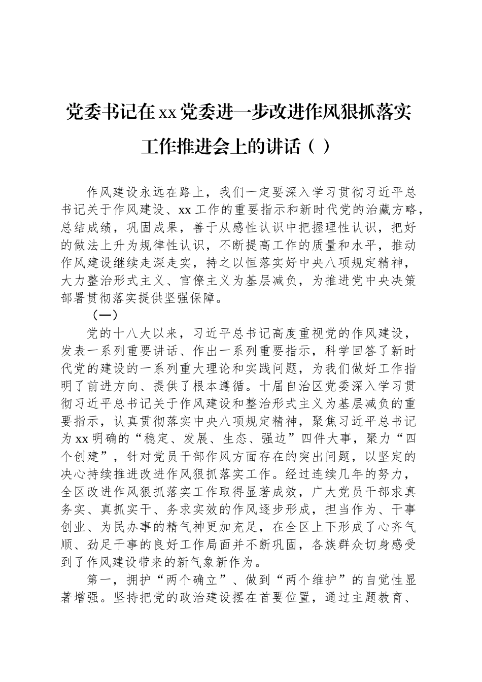 党委书记在xx党委进一步改进作风狠抓落实工作推进会上的讲话（范文）_第1页