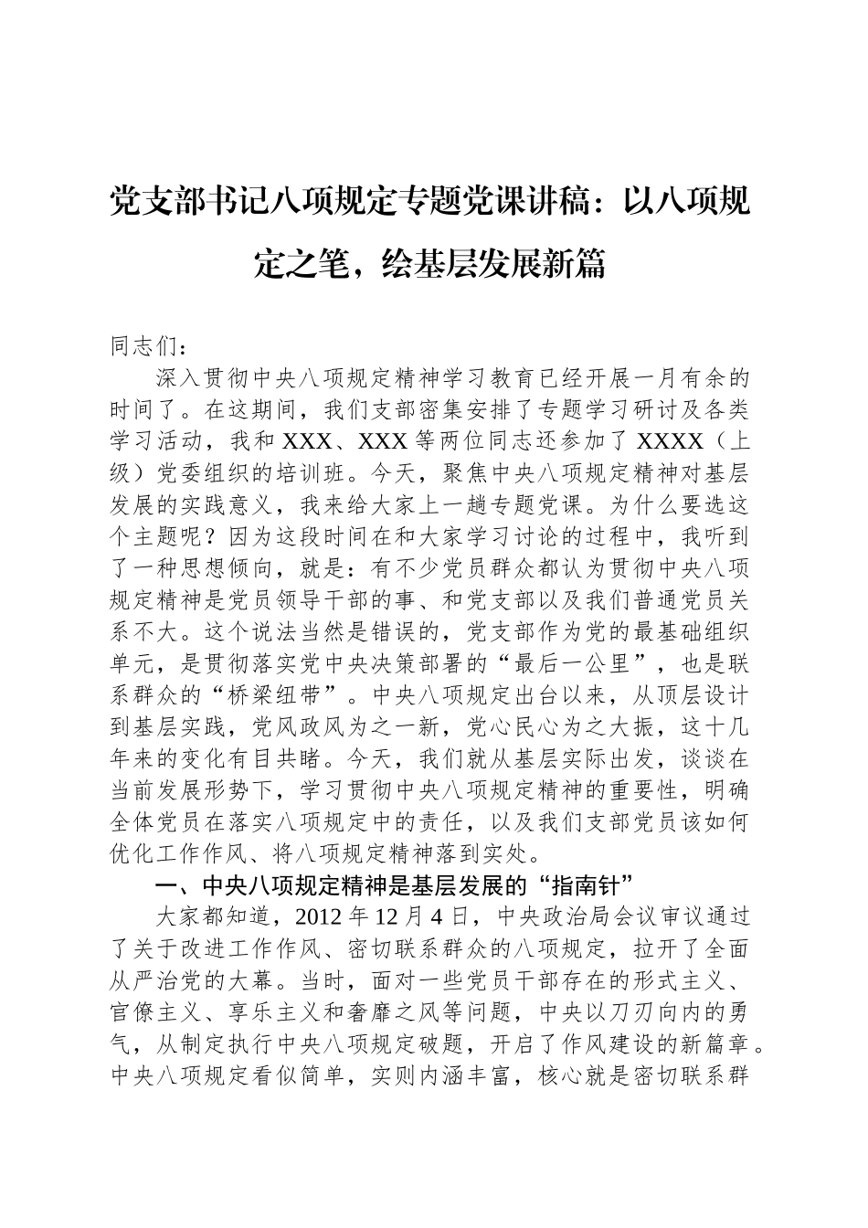 党支部书记八项规定专题党课讲稿：以八项规定之笔，绘基层发展新篇_第1页