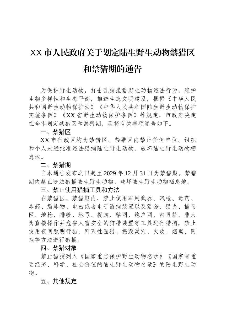 XX市人民政府关于划定陆生野生动物禁猎区和禁猎期的通告_第1页