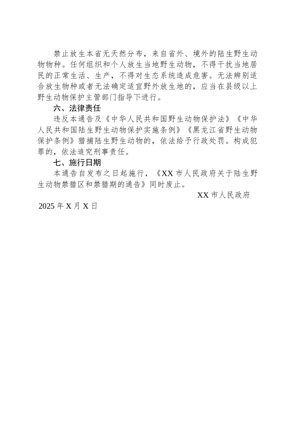 XX市人民政府关于划定陆生野生动物禁猎区和禁猎期的通告_第2页