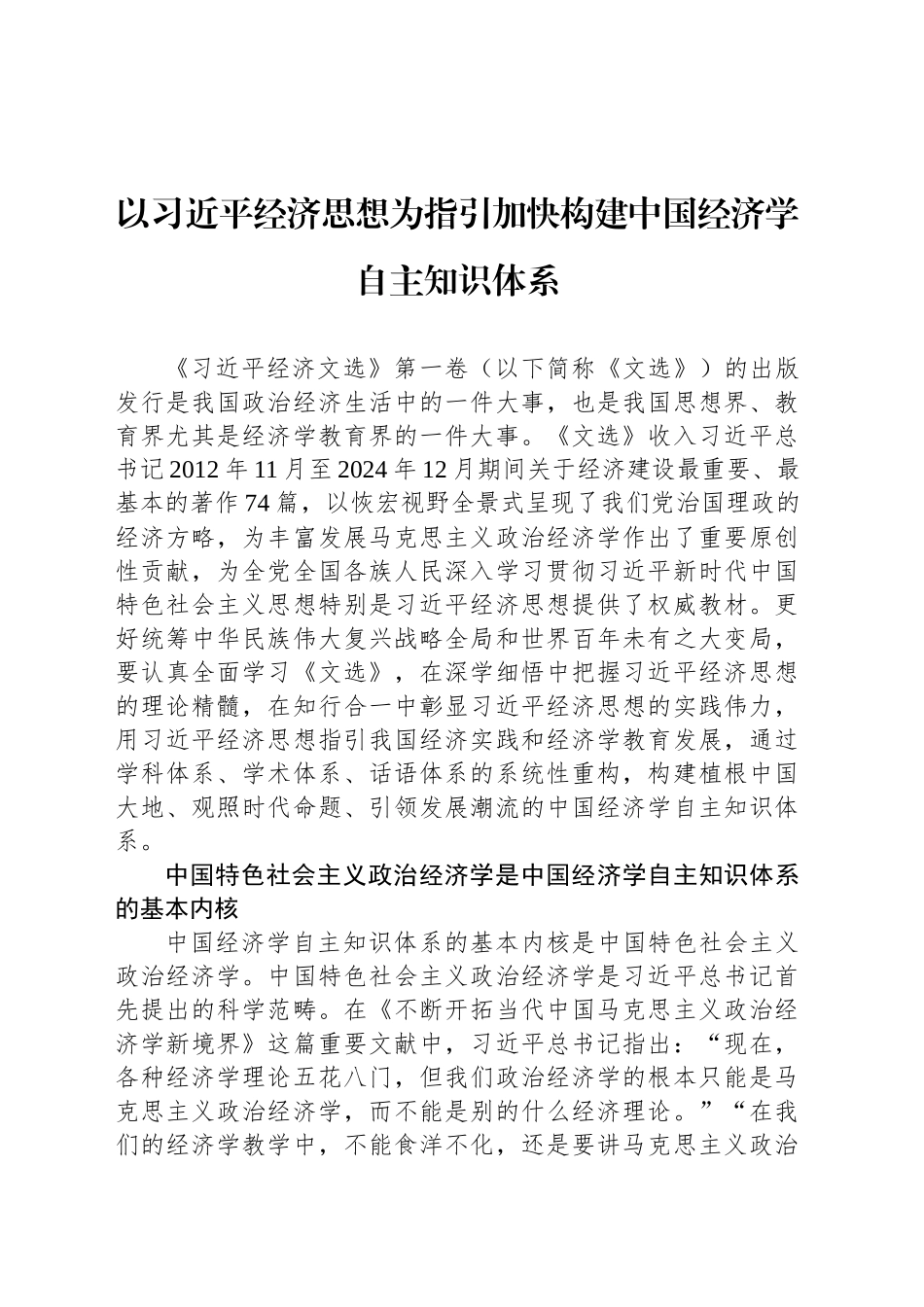 以习近平经济思想为指引加快构建中国经济学自主知识体系_第1页