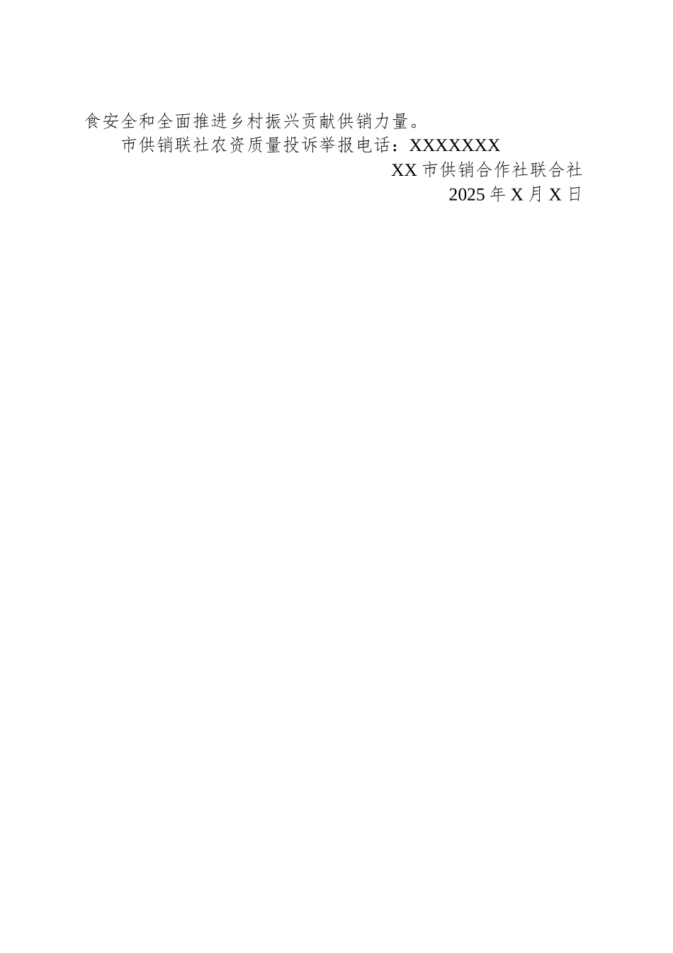 XX市供销联社春耕备耕农资保供告知书_第2页