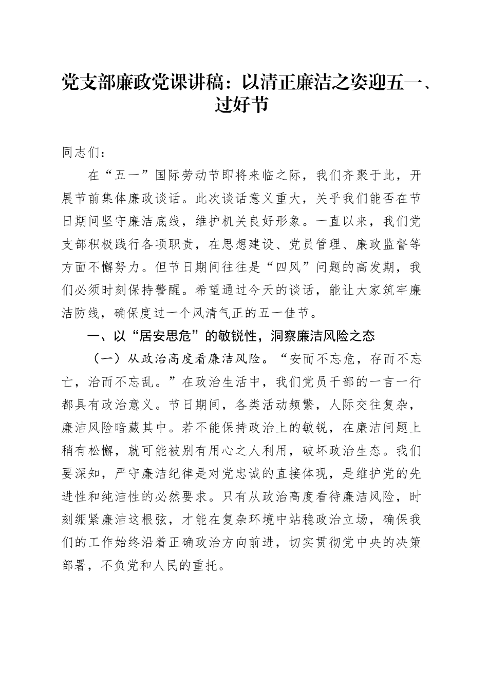 党支部廉政党课讲稿：以清正廉洁之姿迎五一、过好节_第1页