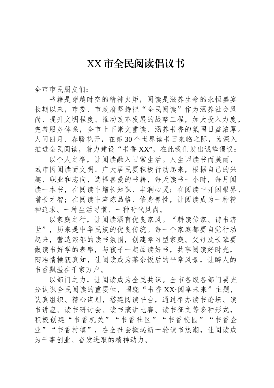 XX市全民阅读倡议书_第1页
