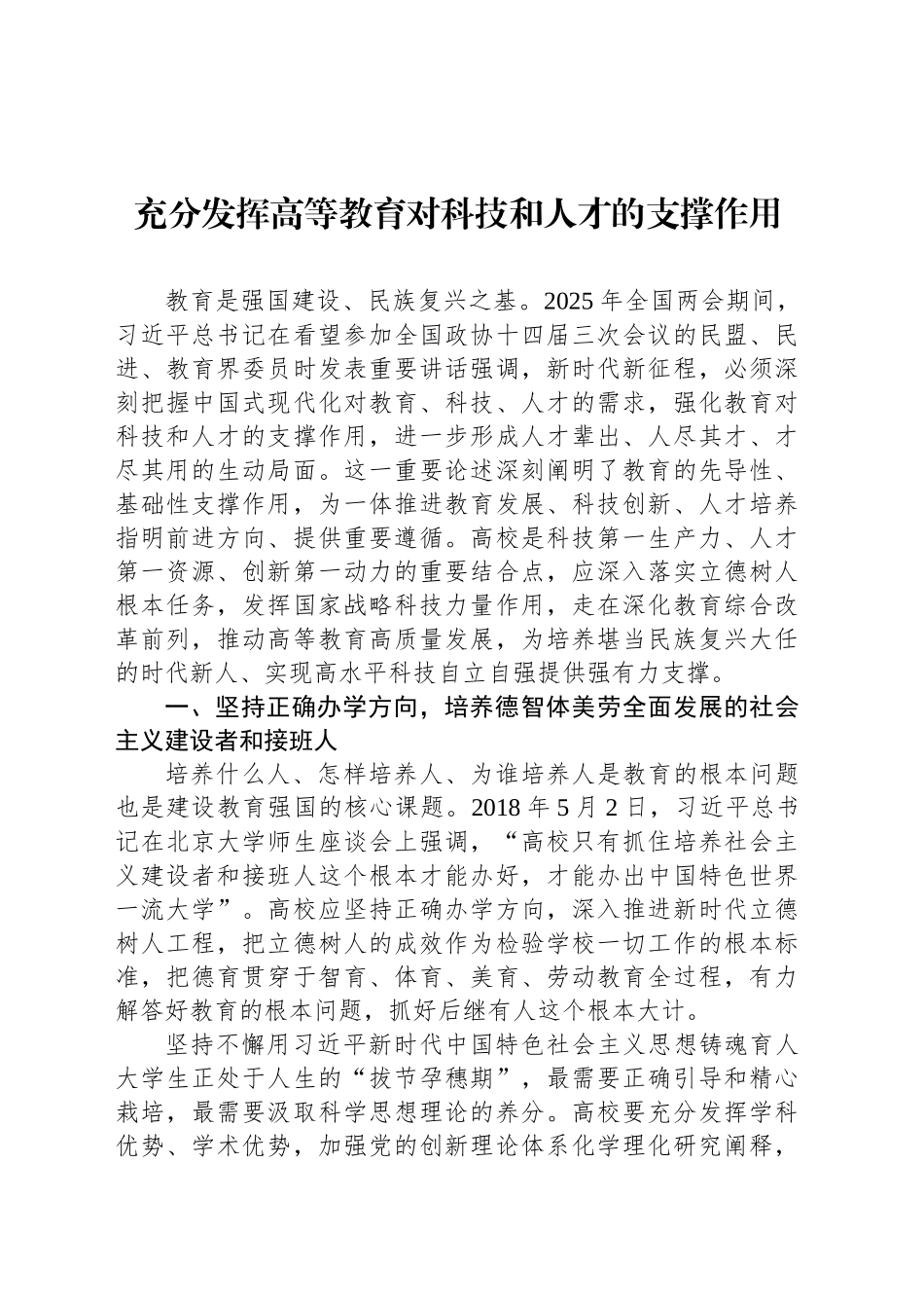 充分发挥高等教育对科技和人才的支撑作用_第1页