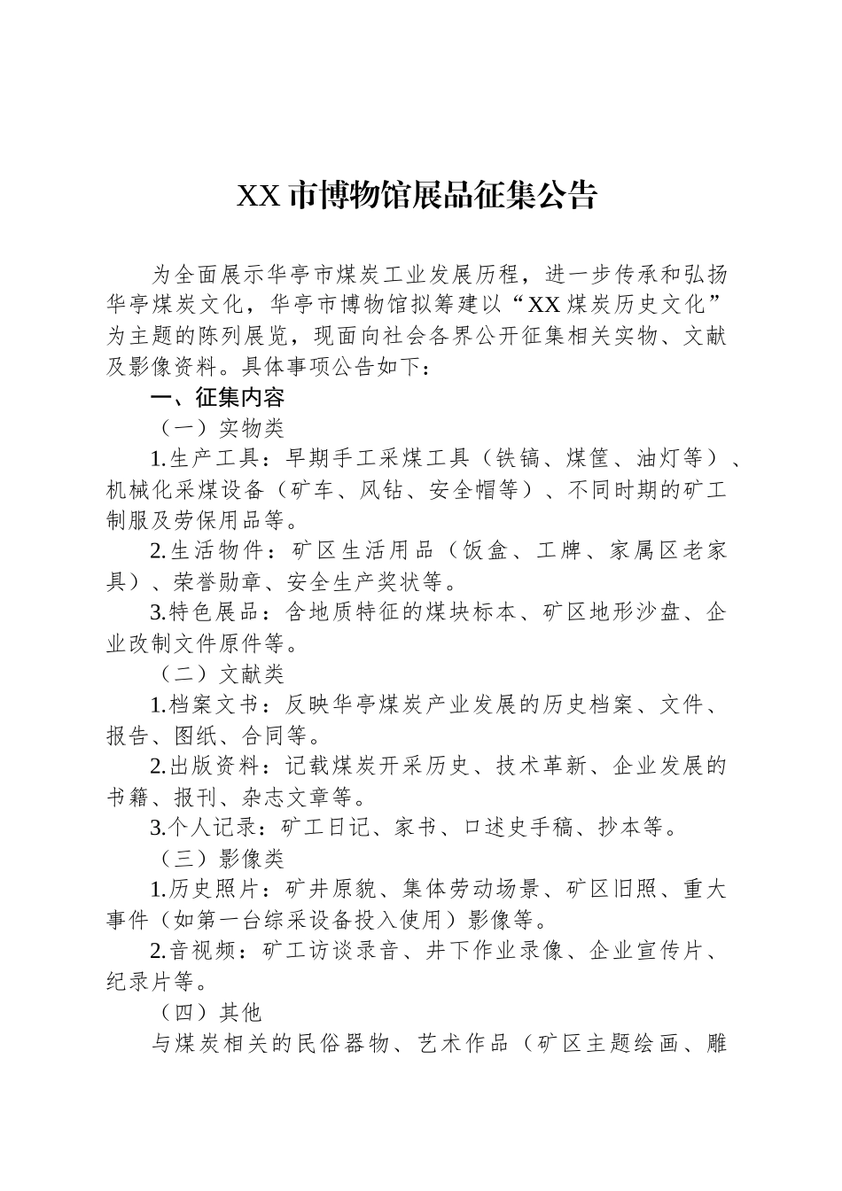 XX市博物馆展品征集公告_第1页