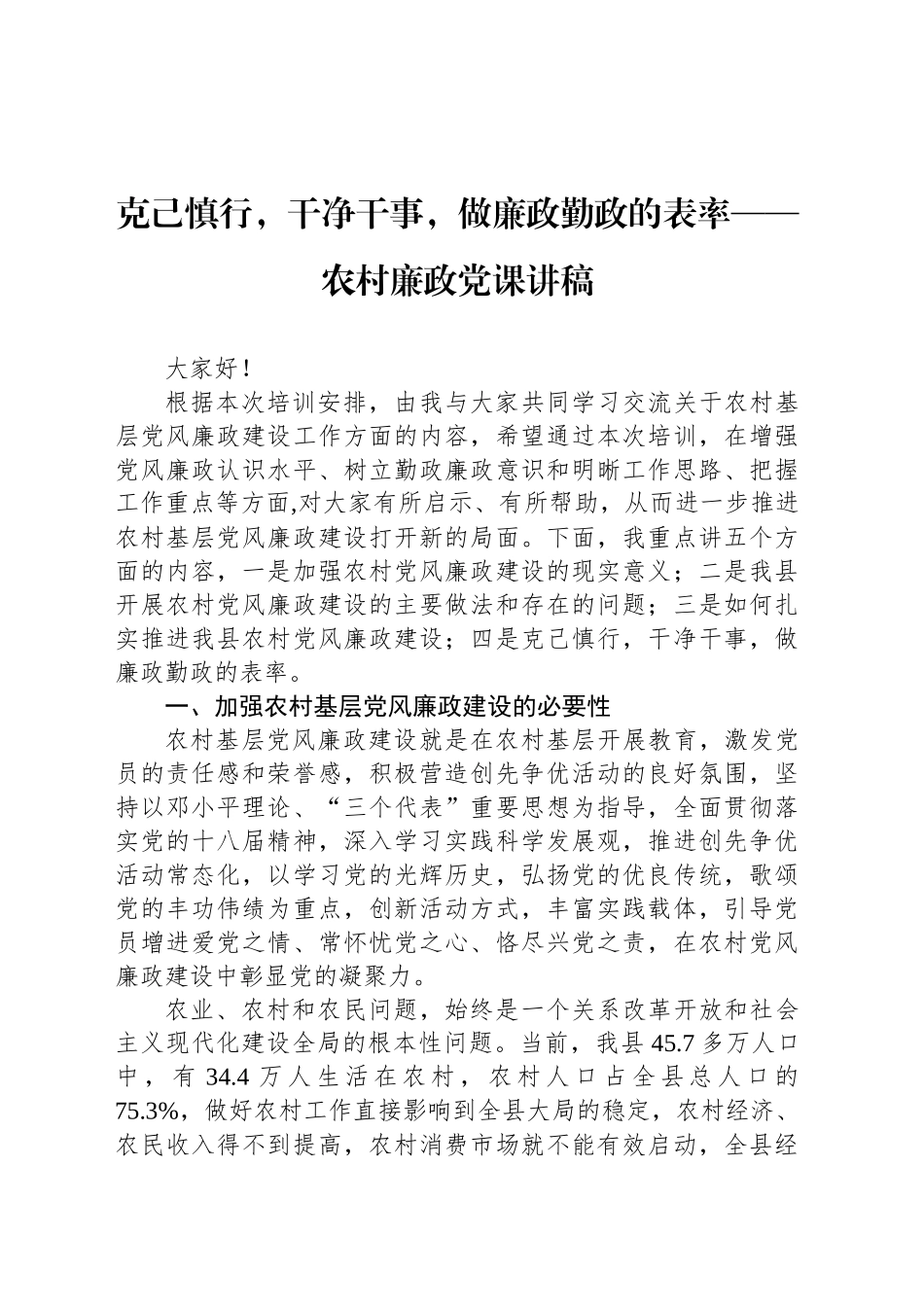 克己慎行，干净干事，做廉政勤政的表率——农村廉政党课讲稿_第1页