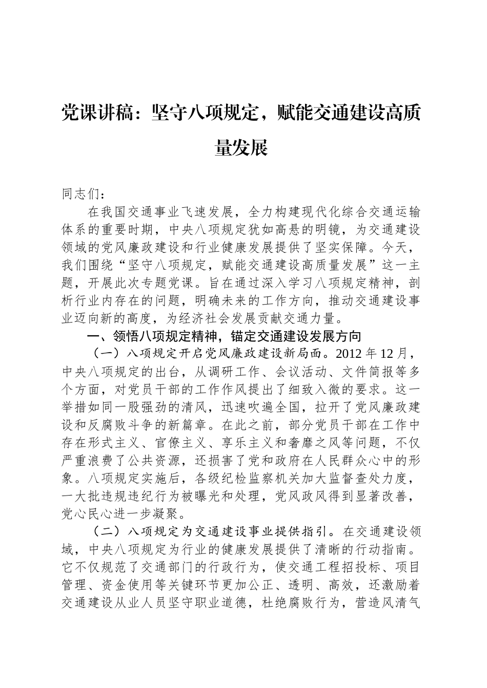 党课讲稿：坚守八项规定，赋能交通建设高质量发展_第1页