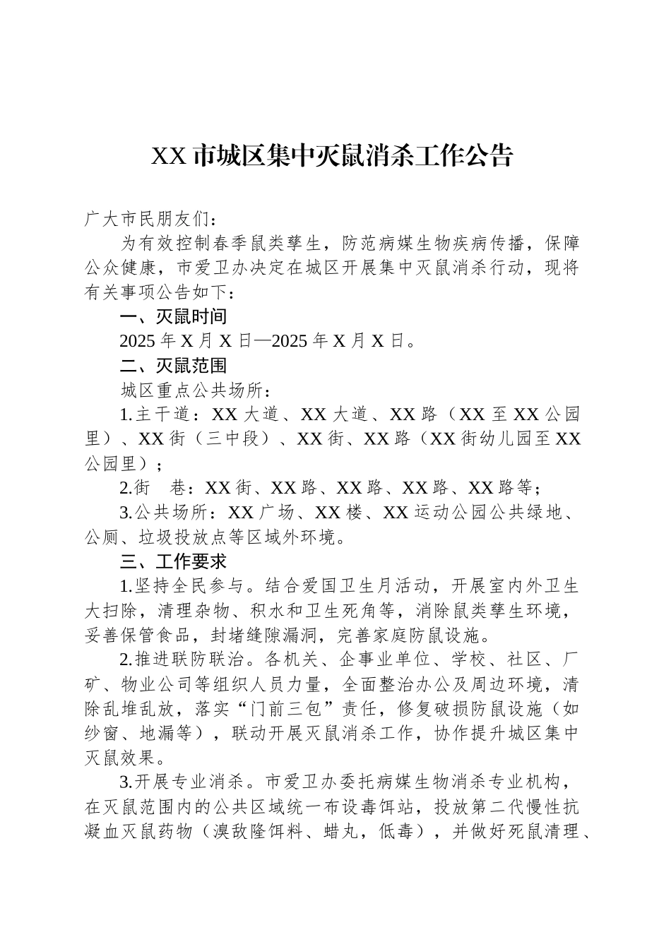 XX市城区集中灭鼠消杀工作公告_第1页