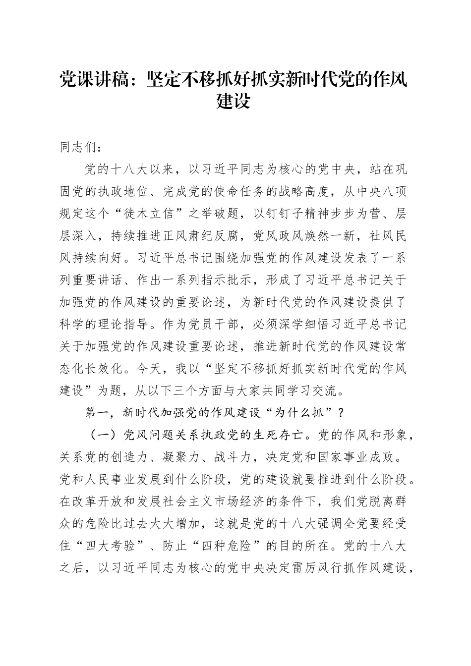 党课讲稿：坚定不移抓好抓实新时代党的作风建设_第1页